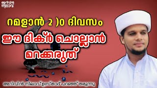 റമളാൻ 2 ഈ ദിക്ർ ചൊല്ലുക അറിവിൻ നിലാവ് ഉസ്താദ് | Ramadan 2nd day dikr Arivin Nilav