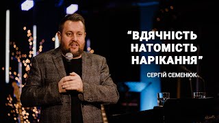 Вдячність натомість нарікання - Сергій Семенюк | 11.12.2022 |