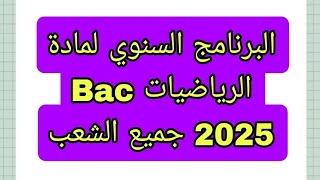 البرنامج السنوي لمادة الرياضيات جمبع الشعب بكالوريا 2025