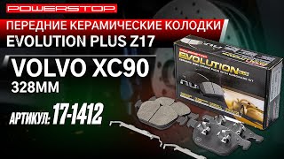 Передние керамические колодки Evolution PLUS Z17 Артикул 17-1412