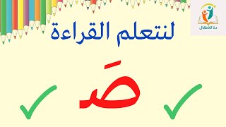 تعلم قراءة حرف الصاد بحركة الفتح _تعلم القراءة للأطفال