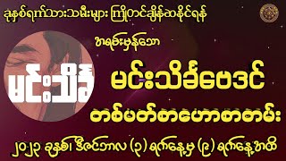 အဘဆရာမင်းသိင်္ခ ဗေဒင်မှ (3/12/2023 မှ 9/12/2023 အထိ) တစ်ပတ်စာဟောစတမ်း#မြန်မာ့ရိုးရာဗေဒင်# baydin#