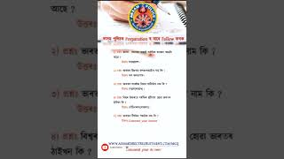 Important Questions ADRE #assampolice #Adre #assampoliceexam #gk #assampolicesiexammostimportantmcq