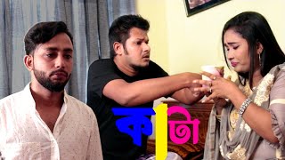 Bouyer Golay kata । bangla new short film 2021 । ppj media