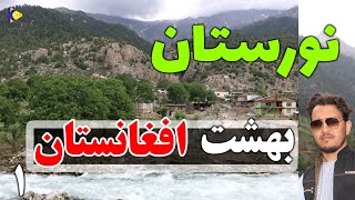 سفر به ولایت نورستان- بهشت افغانستانParadise of Afghanistan|با مردمان مهمانواز.