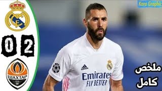 ملخص مباراة ريال مدريد ضد شاختار(2.0) 🔥🔥🔥