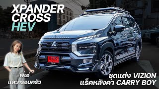 EP.41 รีวิวXpanderCrossHEV 2024สีเทาดำ ชุดแต่งViztion พร้อมแร็คหลังคา1.6เมตร ภายในออฟชั่นจัดเต็ม