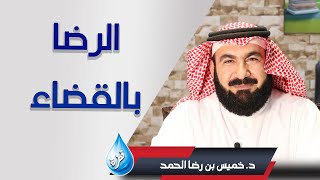 الرضــــــا بالقضــــاء / د. خميس بن رضا الحمد