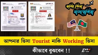 আপনার ভিসা 'Tourist'  নাকি 'Working' ভিসা ! বুঝবেন কীভাবে !!  Calling visa check ! Malaysia