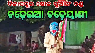 ବିଳାସପୁର ଷୋଳ ସୁଆଙ୍ଗ ଦଣ୍ଡ ଚଢ଼େଇଆ ଚଢ଼େୟାଣୀ