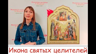 Икона святых целителей