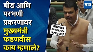 Nana Patole vs Devendra Fadnavis | बीड आणि परभणीतील घटनांवर चर्चेची पटोलेंची मागणी, फडणवीसांचं उत्तर