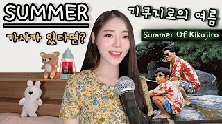 가사가 있다면?⎮히사이시조 - Summer 영화 기쿠지로의 여름을 봤다면!⎮기쿠지로의 여름 OST 재창조 음악