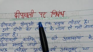 दीपावली पर 15 वाक्‍य निबंध || 15 lines essay on deepawali || diwali per nibandh || diwali per lekh