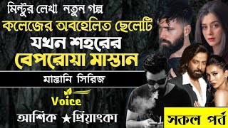 কলেজের অবহেলিত ছেলেটি যখন শহরের বেপরোয়া মাস্তান ।। সকল পর্ব ।। মাস্তান সিরিজ ।।