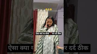 शॉपिंग और सर दर्द ! ||Husband Wife Comedy|| #shorts #funny #comedy #viralshort