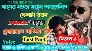 গ্রামের সহজ সরল অবহেলিত ছেলেটি যখন Dubai শহরের ডেঞ্জারাস মাফিয়া কিং  last part / AtoZ / সিজন১