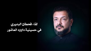 لقاء قحطان البديري في حسينية داوود العاشور