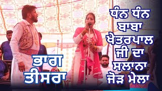 ●ਭਾਗ 3 ■ Sharif Dildar Live Mela Mallan wala khas || Dhan Dhan Baba Kheterpal ji ||☆ ਸਲਾਨਾ ਜੋੜ Mela