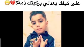 شعر عراقي - على كيفك - ما اجمل هذا الطفل يلقي قصيدة للشاعر مهند العزاوي