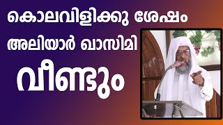 കൊലവിളിക്കു ശേഷം അലിയാർ ഖാസിമി വീണ്ടും │ANIL KODITHOTTAM│©IBT MEDIA