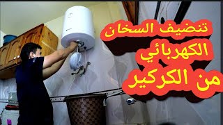 تنضيف السخان الكهربائي من الكركير ✌️  Nettoyage de radiateur électrique