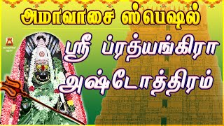 AMAVASAI SPECIAL | VERY POWERFUL PRATYANGIRA ASHTOTHRAM | AMMAN SLOGAS MANTHRAS | AMMAN BAKTHIPADAL