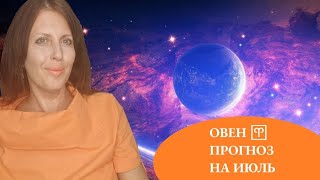 ОВЕН ♈️. ПРОГНОЗ НА ИЮЛЬ 2024Г. СЕМЬЯ, ЛИЧНАЯ ЖИЗНЬ, УДОВОЛЬСТВИЯ, ДЕТИ