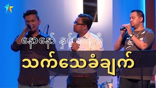 နောနော် နှင့် J me သက်သေခံချက် (Testimony from Nor Naw & J me)