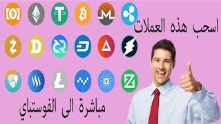 موقع صنبور عملات مختلفة سحب مباشرة للفوستباي أو الاكسبريس كريبتو