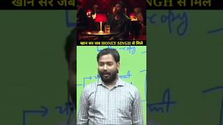 खान सर जब Honey Singh से मिले | Khan Sir Meet Honey Singh 🫂 | #khansir #trending #shortsfeed #shorts