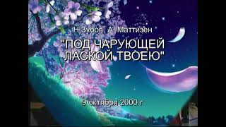 Зубов "Под чарующей лаской твоей" Людмила НАМ и квартет "Московская балалайка"