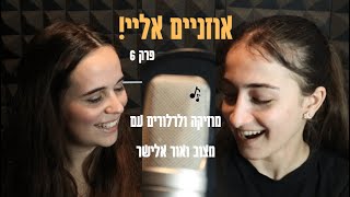 הפודקאסט "אוזניים אליי"- עם מצוב ואור אלישר: פרק 6| אהבה יש רק בסרטים? מי הסוס? ובשנה הבאה