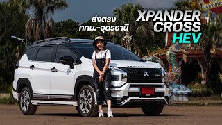 Ep.86 รีวิว XpanderCross HEV 2024 สีขาวมุกหลังคาดำ แต่งสวยๆ จัดส่งที่อุดรธานี