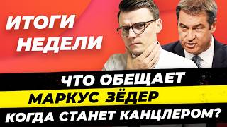 Главные новости 8.09: Нападение на полицию, Зёдер - в канцлеры, Трамп снимет санкции / Миша Бур