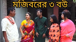 Mojiborer 3 Bow || Super Hit Comedy || মজিবরের ৩ বউ || Mojiborer New Comedy Video 2023