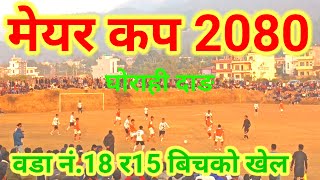 Mayor Cup 2080 Football Match Ghorahi Dang||football match|| nepal||