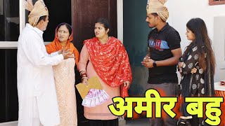 अमीर बहु | Amir Bahu | #haryanvi #natak #episode #shadi #sas #बहू Reena Balhara on Mukesh Sain