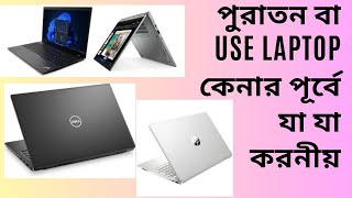 How to check Second Hand Laptop buy trips Bangla Tutorial| 2nd Hand Laptop By Aminur