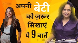 अपनी बेटी को ज़रूर सिखाएं ये 9 बातें || पल्लवी दुबे लाइफ कोच