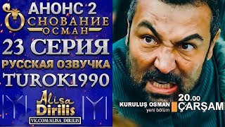 Основание Осман 2 анонс к 23 серии turok1990