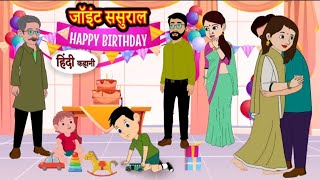 जॉइंट ससुराल | Joint sasural | Hindi kahaniya | Hindi moral stories |