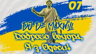 DJ De Maxwill - Доброго Вечора, я з Одеси! [Попурі Сьоме]