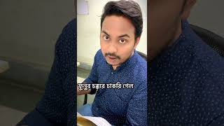 গুরুবচন #banglacomedy #bengalicomedy #ytshorts #comedyreels #comedy