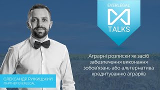 EVERLEGAL TALKS  |  Agriculture #1 |  Аграрна розписка