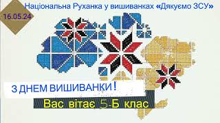 З Днем Вишиванки вітає 5- Б клас