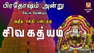 PRADOSHAM SPL | VERY POWERFUL SIVA GADHYAM | LORD SIVAN SLOGAS MANTHRAS | SIVAN DEVOTIONAL SONG