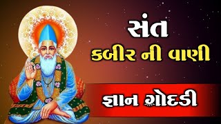 જ્ઞાન ગોદડી | સંત કબીર સાહેબની વાણી | Sant Kabir Saheb Vani @santnagari