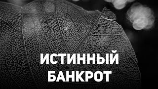 Кто является настоящим банкротом?|Шейх Абдурроззак аль-Бадр