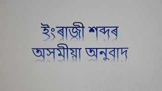 ইংৰাজীৰ পৰা অসমীয়া অনুবাদ | English to Assamese translation | Tricks & Methods